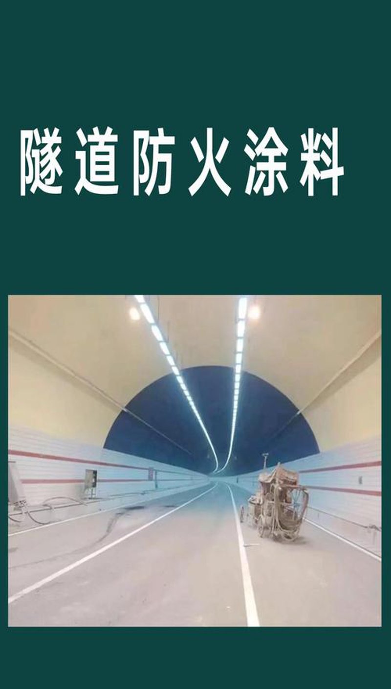 隧道防火涂料