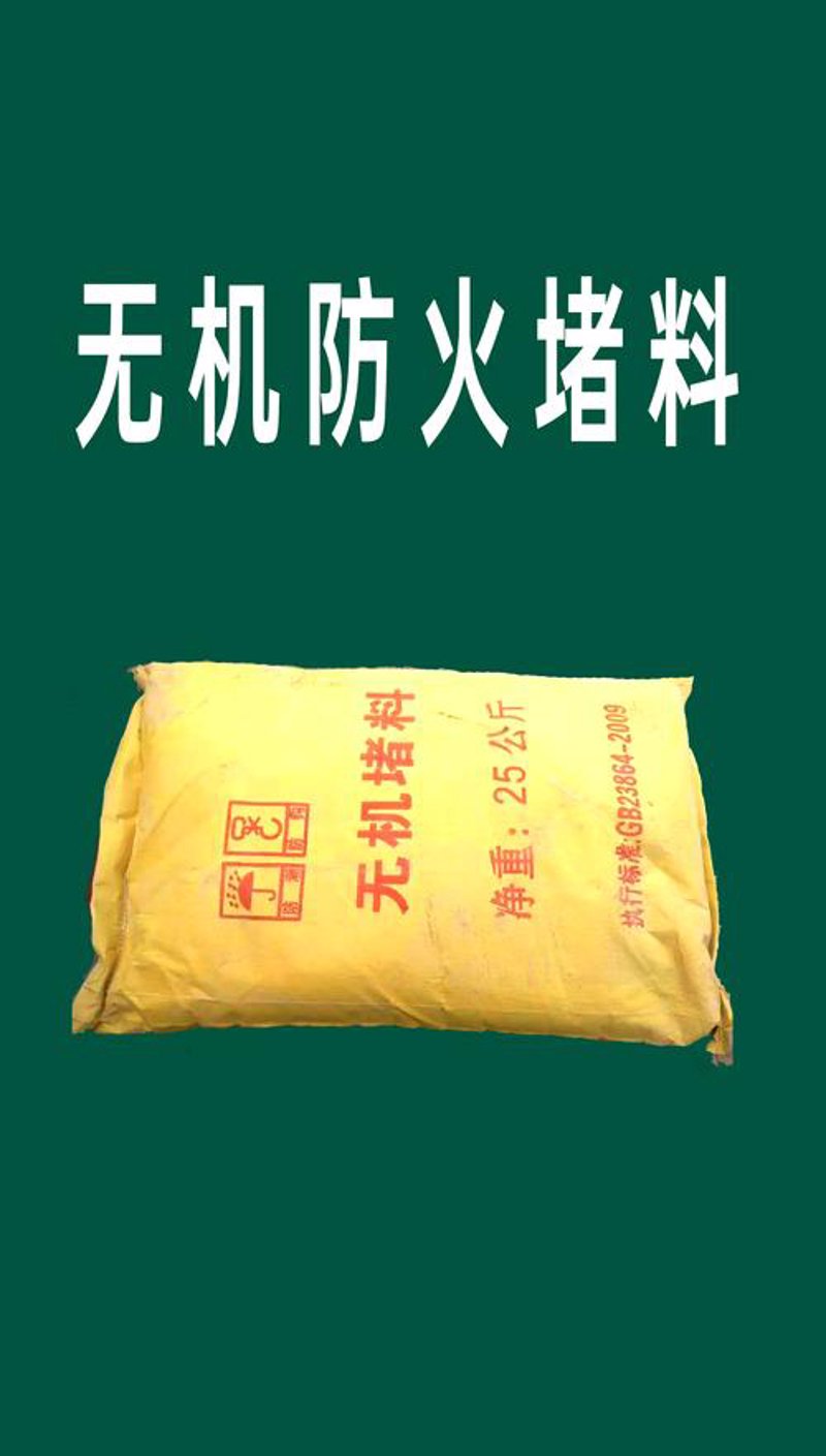 无机防火堵料：构建数字时代的安全屏障